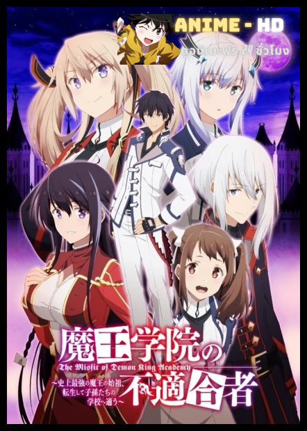 Maou Gakuin no Futekigousha II ใครว่าข้าไม่เหมาะเป็นจอมมาร ซับไทย