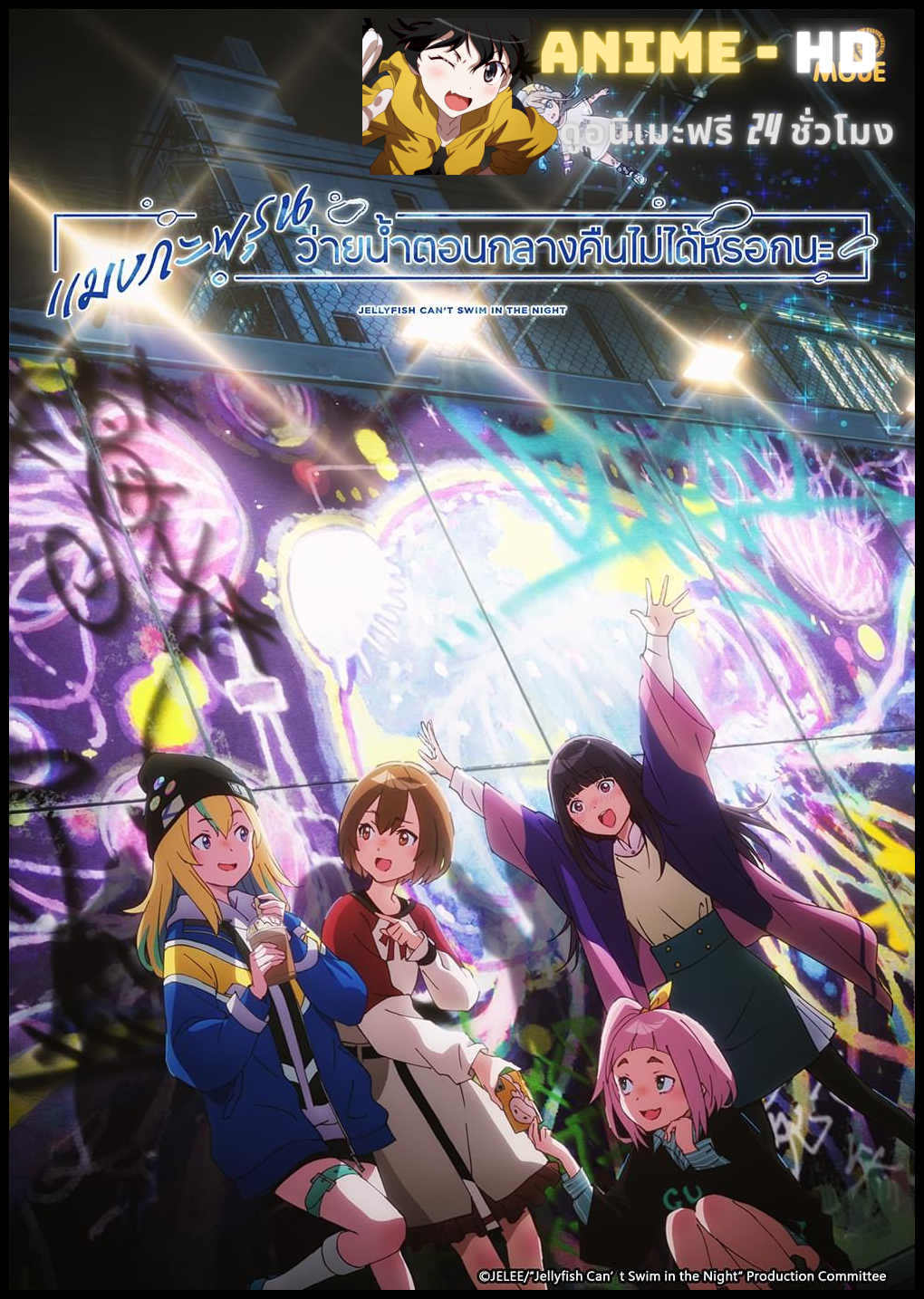 Yoru no Kurage wa Oyogenai แมงกะพรุนว่ายน้ำตอนกลางคืนไม่ได้หรอกนะ ซับไทย