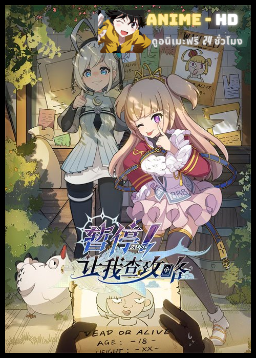 Zanting! Rang Wo Cha Gonglüe เดี๋ยวก่อน หาแผนการเล่นแป๊บ ซับไทย