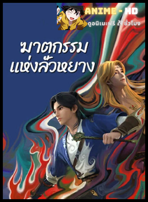 Gemini Mission (2023) ฆาตกรรมแห่งลั่วหยาง ซับไทย