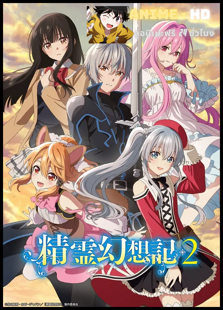 Seirei Gensouki Season 2 ตำนานวิญญาณแฟนซี ซีซั่น 2 ซับไทย