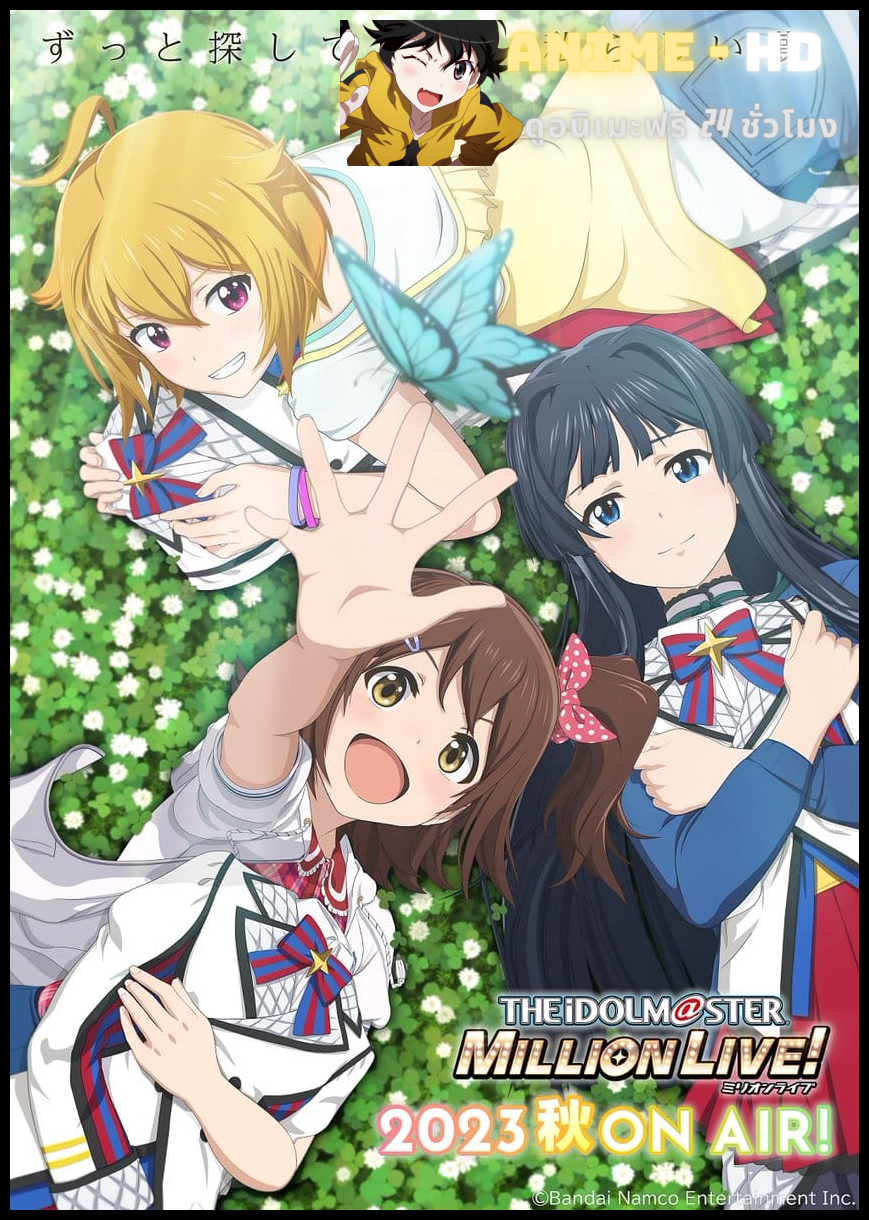 The iDOLM@STER Million Live! ดิ ไอดอลมาสเตอร์ มิลเลียนไลฟ์ พากย์ไทย