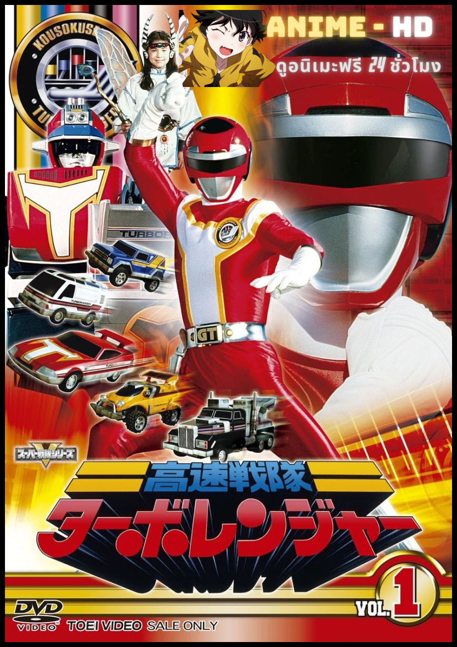 Kousoku Sentai Turboranger ขบวนการความเร็วสูง เทอร์โบเรนเจอร์ พากย์ไทย