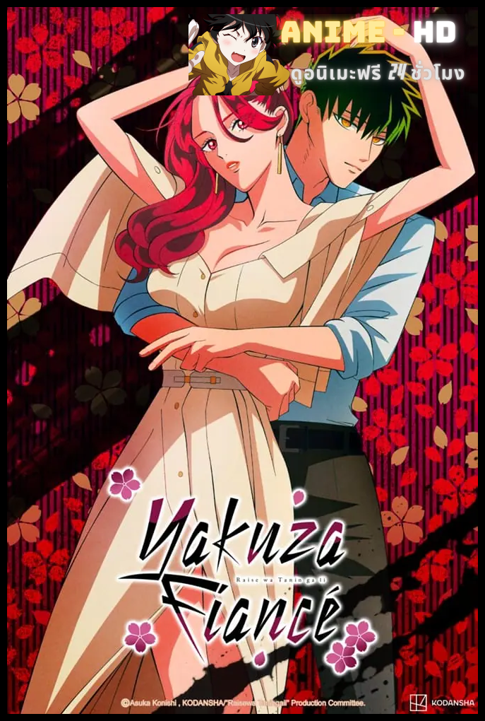 Raise wa Tanin ga Ii รักอันตรายของเจ้าสาวยากูซ่า ซับไทย