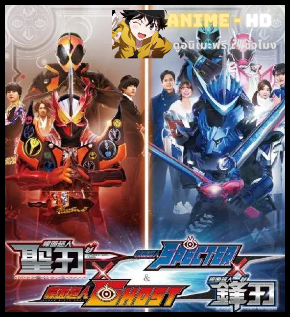 Masked Rider Saber X Ghost  Masked Rider Specter X Blades มาสไรเดอร์เซเบอร์ x โกสต์ เดอะมูฟวี่ พากย์ไทย