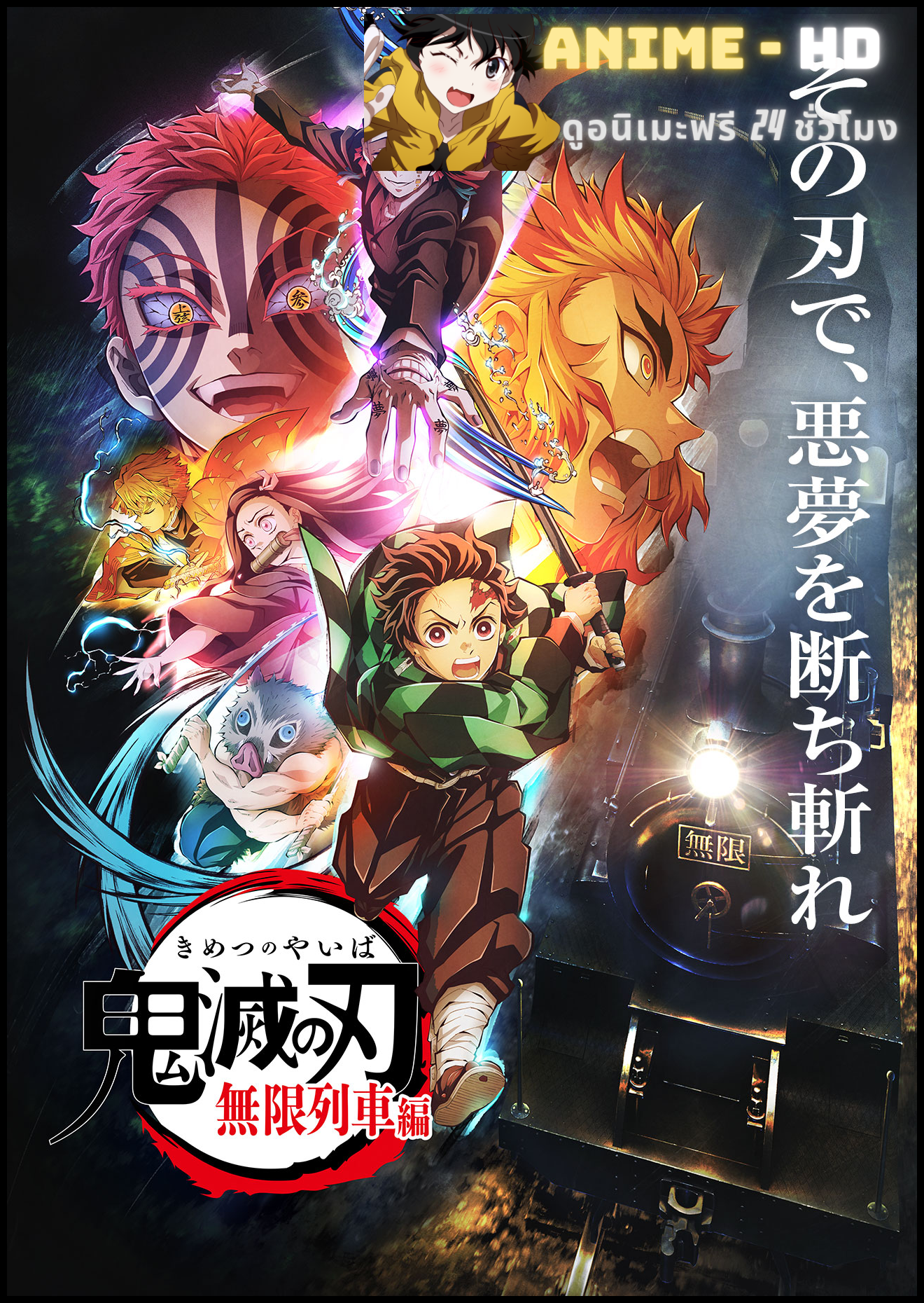 Kimetsu no Yaiba Mugen Ressha-hen ดาบพิฆาตอสูรศึกรถไฟสู่นิรันดร์ ซับไทย