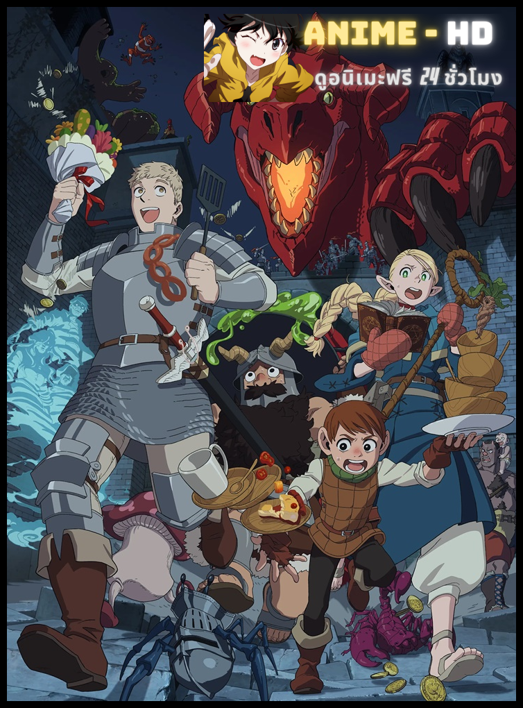 Dungeon Meshi สูตรลับตำรับดันเจียน ซับไทย