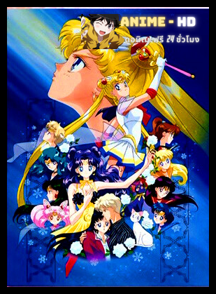 Sailor Moon S the Movie Hearts in Ice เซเลอร์มูน S "แผนยึดครองโลกของเจ้าหญิงหิมะ" พากย์ไทย