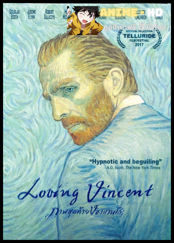 Loving Vincent ภาพสุดท้ายของแวนโก๊ะ ซับไทย