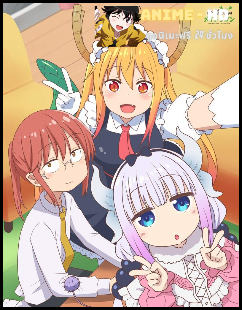 Kobayashi-san Chi no Maid Dragon โคบายาชิซังกัลเมดมังกร ภาค1 พากย์ไทย