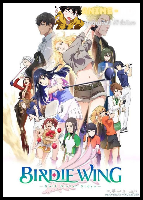 Birdie Wing Golf Girls Story เบอร์ดีวิง กอล์ฟเกิร์ลสตอรี ซับไทย