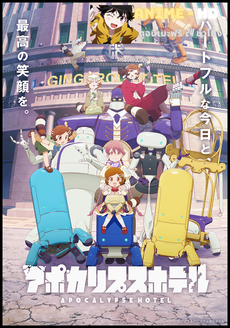 Apocalypse Hotel อะพอคคาลิปส์ โฮเต็ล ซับไทย