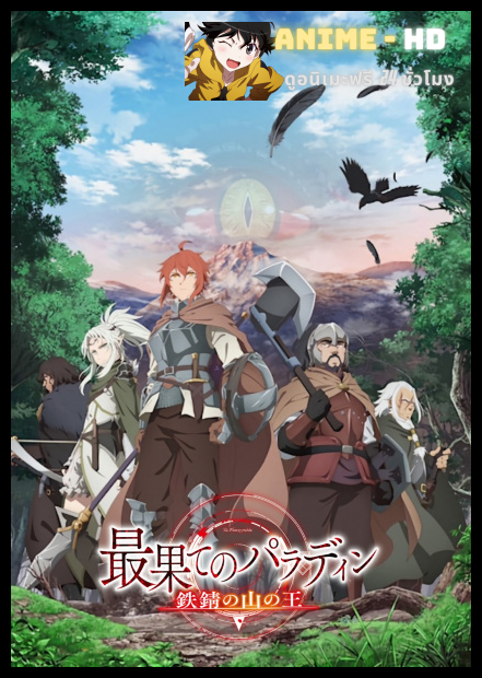 Saihate no Paladin Tetsusabi no Yama no Ou พาลาดิน ยอดอัศวินจากแดนไกล ตอน ราชาแห่งภูเขาสนิม ภาค2 พากย์ไทย