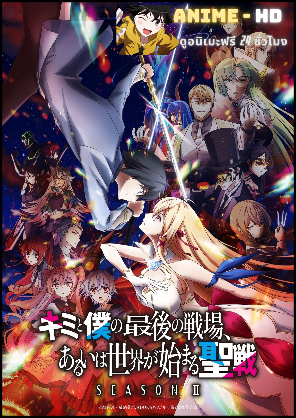 Kimi to Boku no Saigo no Senjo, Aruiha Sekai ga Hajimaru Seisen Season 2 ศึกสุดท้ายของเธอกับผมคือจุดเริ่มต้นของโลกใบใหม่ ภาค 2 ซับไทย