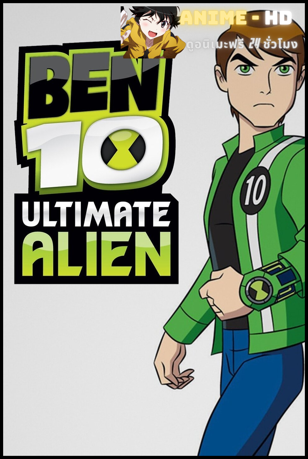 Ben 10 Ultimate Alien Season 2 เบ็นเท็น อัลติเมทเอเลี่ยน ซีซั่น 2 พากย์ไทย