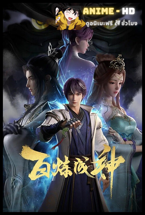 Bai Lian Cheng Shen (Apotheosis) ซับไทย