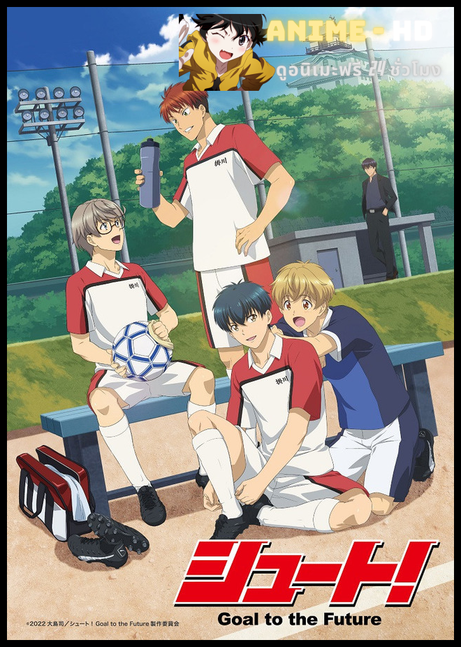 Shoot! Goal to the Future ยิง! เป้าหมายสู่อนาคต ซับไทย