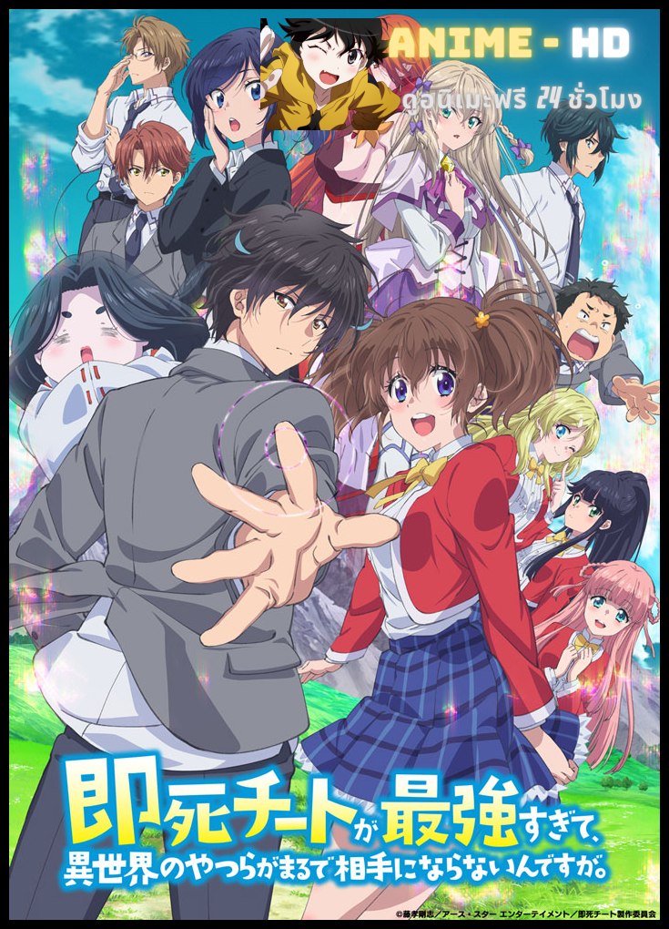 Sokushi Cheat ga Saikyou Sugite, Isekai no Yatsura ga Marude Aite ni Naranai n desu ga ความสามารถสั่งตายสุดโกงที่พวกต่างโลกเทียบไม่ติด ซับไทย