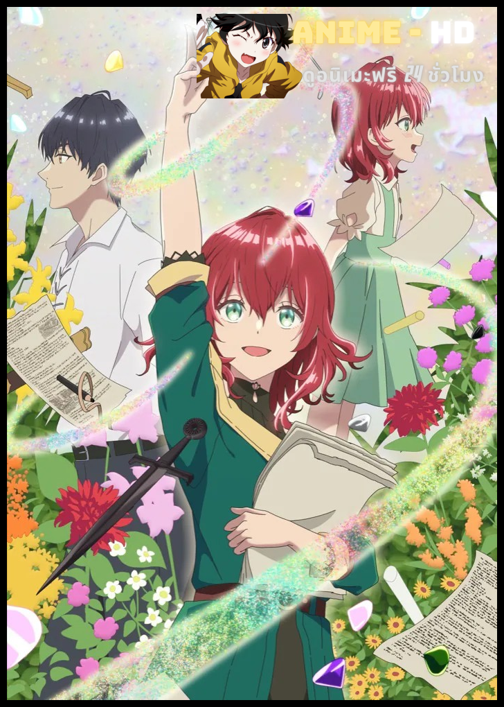 Madougushi Dahliya wa Utsumukanai ช่างฝีมือเวท ดาลิยาขอมุ่งหน้าสู่วันฟ้าใส ซับไทย