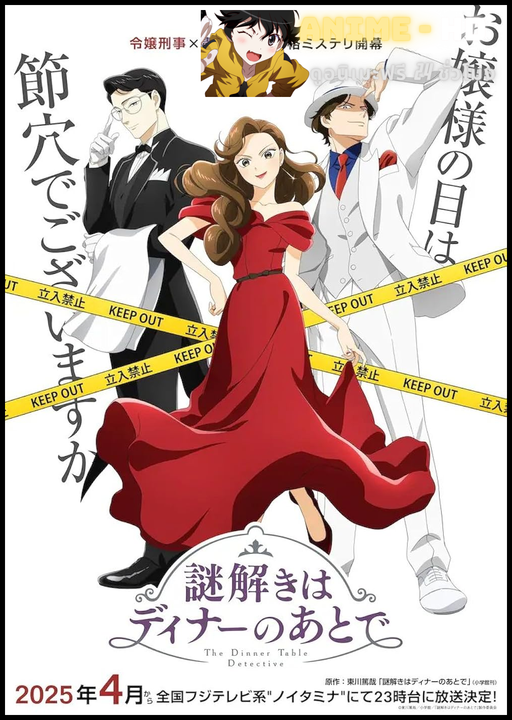 The Dinner Table Detective นักสืบหลังมื้อค่ำ ซับไทย