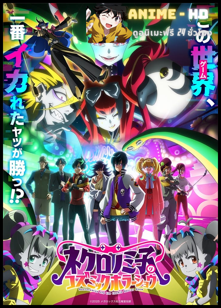 Necronomico no Cosmic Horror Show เนโครโนมิโกและการแสดงสยองขวัญแห่งจักรวาล ซับไทย