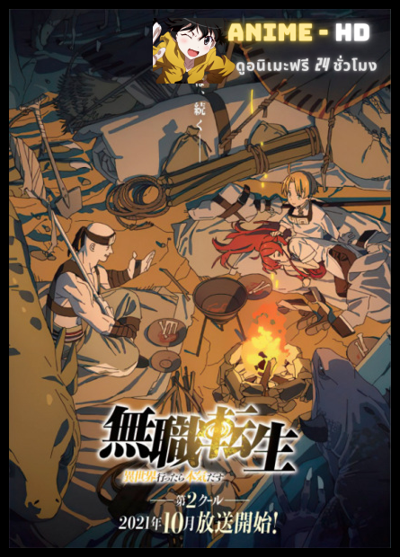 Mushoku Tensei Isekai Ittara Honki Dasu Part 2 เกิดชาตินี้พี่ต้องเทพ SS2 พากย์ไทย