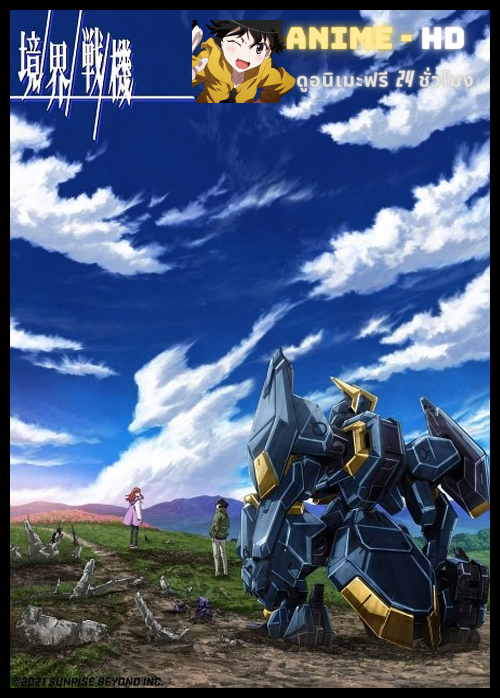 Kyoukai Senki Part 2 เคียวไคเซ็นกิ สงครามจักรกล ซับไทย