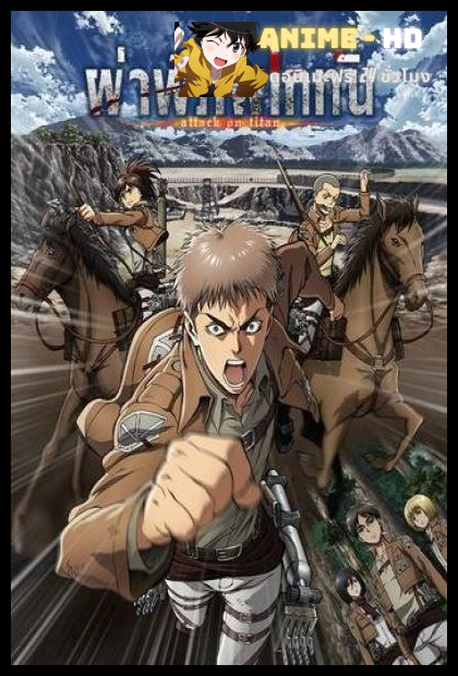 Shingeki no Kyojin Totsuzen no Raihousha OAD ผ่าพิภพไททัน พากย์ไทย