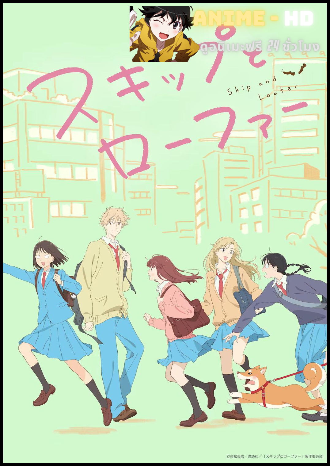 Skip and Loafer จังหวะวัยรุ่น ว้าวุ่นหัวใจ พากย์ไทย