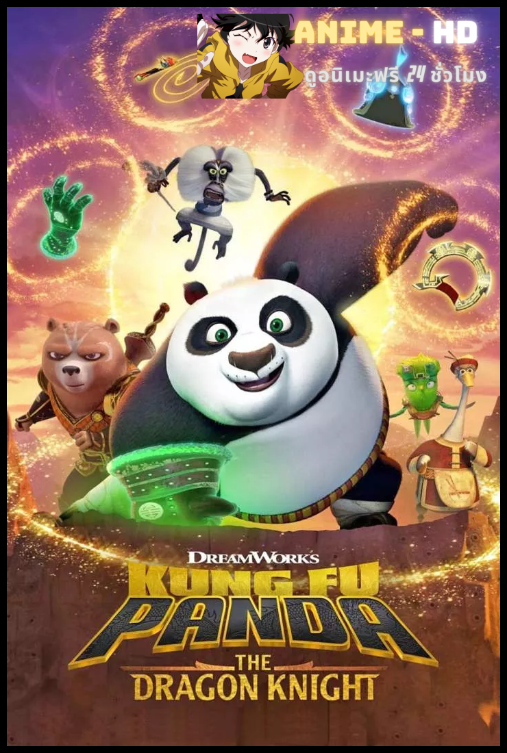 Kung Fu Panda The Dragon Knight season 3 (2023) กังฟูแพนด้า อัศวินมังกร พากย์ไทย