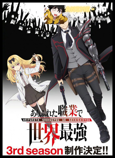 Arifureta Shokugyou de Sekai Saikyou Season 3 อาชีพกระจอกแล้วทำไมยังไงข้าก็เทพ ภาค 3 พากย์ไทย