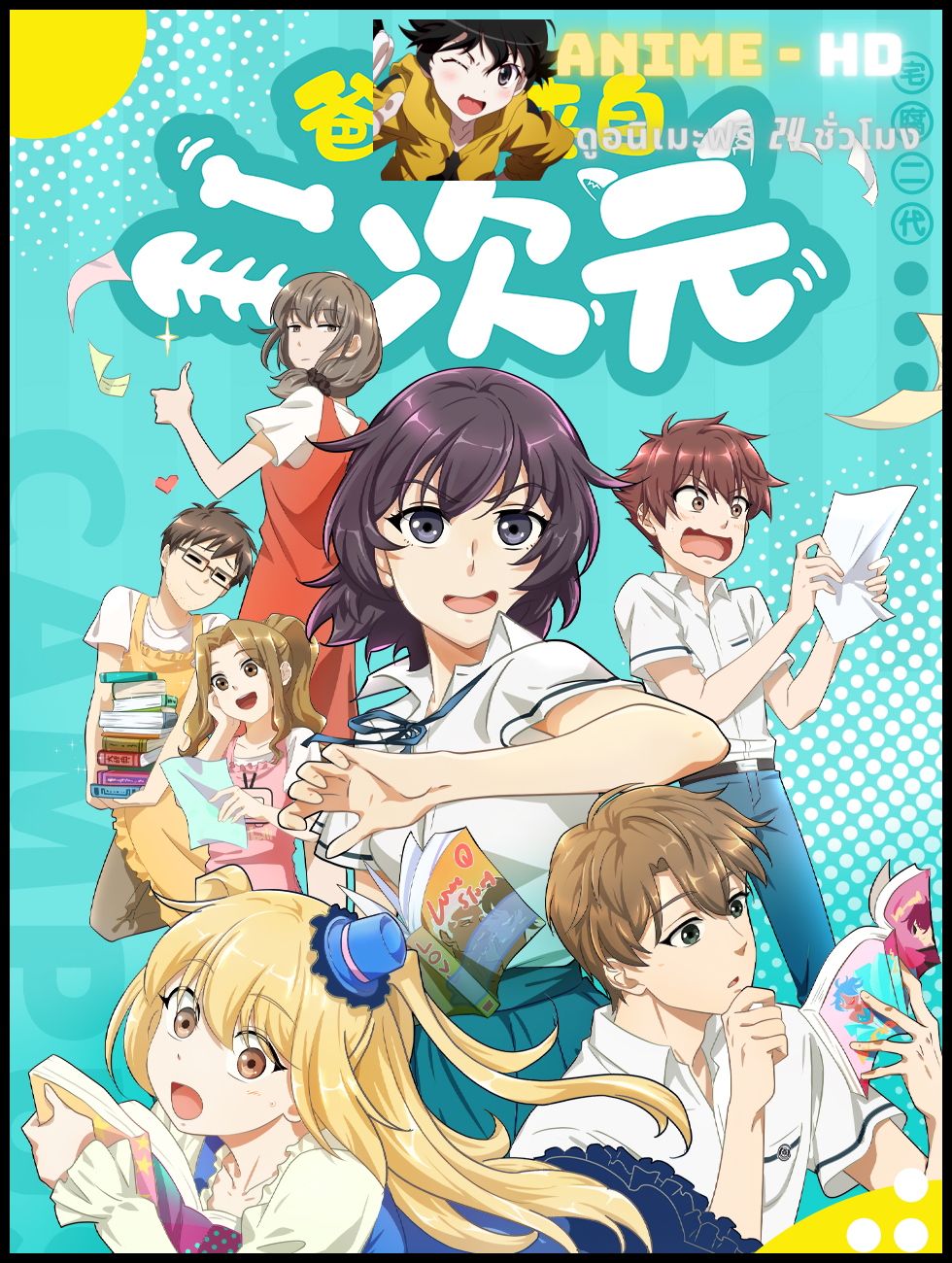 Ba Ma Laizi Er Ciyuan (My ACG Parents) ลูกหลานของโอตาคุ ซับไทย