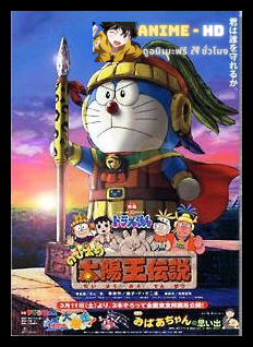 Doraemon The Movie โดเรม่อน เดอะมูฟวี่ ตอน ตำนานสุริยกษัตริย์