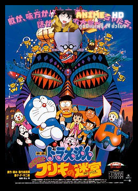 Doraemon The Movie โดเรม่อน เดอะมูฟวี่ ตอน ฝ่าแดนเขาวงกต