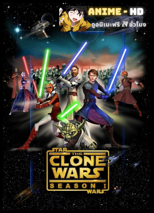 Star Wars The Clones Wars 1 สตาร์ วอร์ส เดอะ โคลน วอร์ส ภาค1 ซับไทย