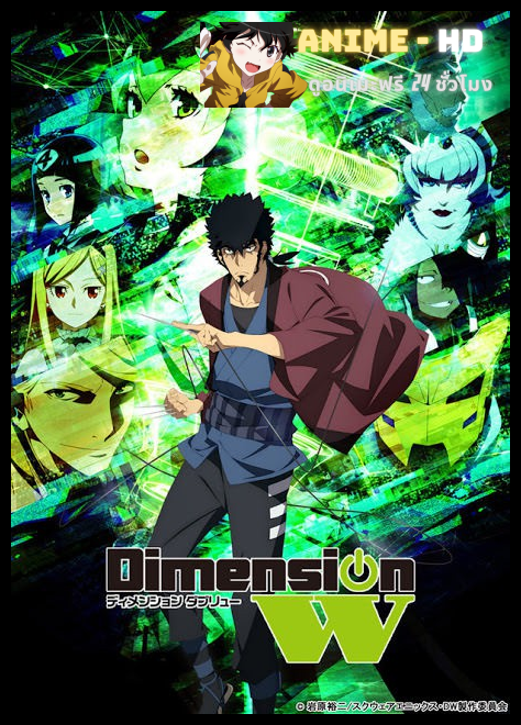 Dimension W มิติปริศนา ซับไทย