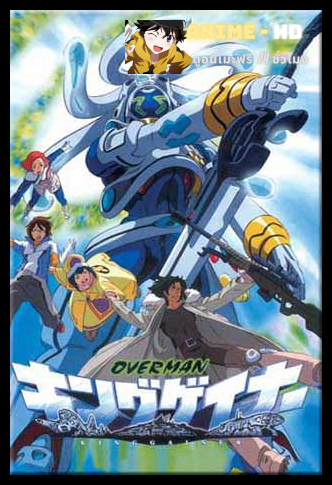 Overman King Gainer ซับไทย