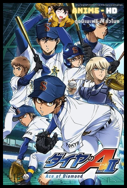 Diamond no Ace Act II ซับไทย