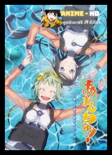 Amanchu! สาวน้อย ฟ้าใส กับโลกสีครามใบใหญ่ ซับไทย