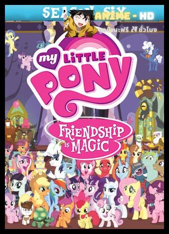 My Little Pony Friendship is Magic มิตรภาพอันแสนวิเศษ ปี6 พากย์ไทย