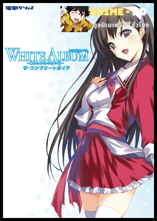 White Album ภาค1 ซับไทย