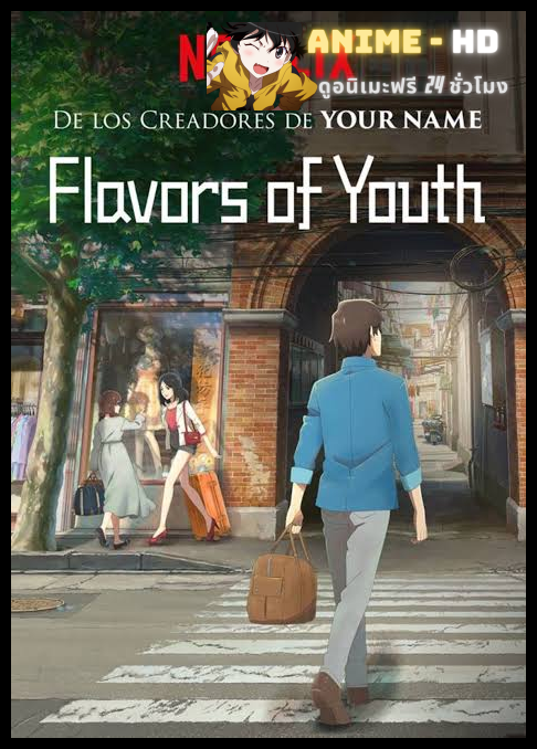 Flavors of Youth International Version วัยแห่งฝันงดงาม ซับไทย