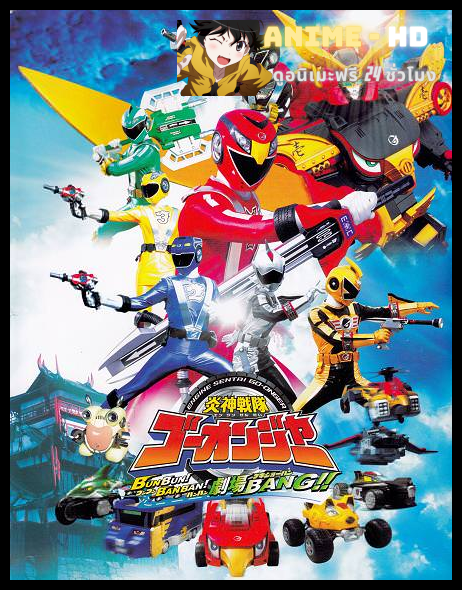 Engine sentai Go-onger ขบวนการเอนจิน โกออนเจอร์ พากย์ไทย