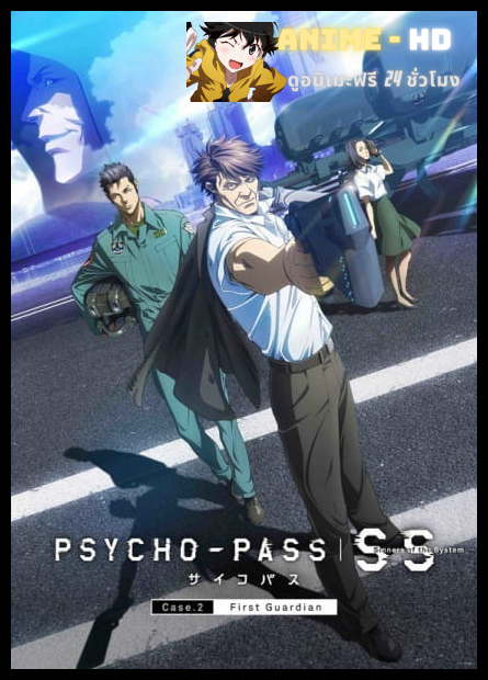 Psycho Pass Sinners of the System Case 2 ผู้พิทักษ์กลุ่มแรก ซับไทย