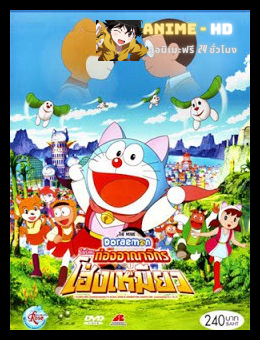 Doraemon The Movie โดเรม่อน เดอะมูฟวี่ ตอน โนบิตะท่องอาณาจักรโฮ่งเหมียว