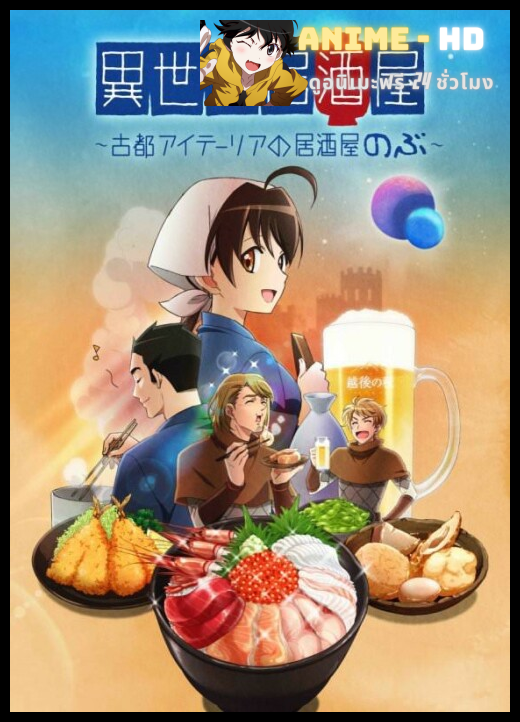 Isekai Izakaya Koto Aitheria no Izakaya Nobu ซับไทย