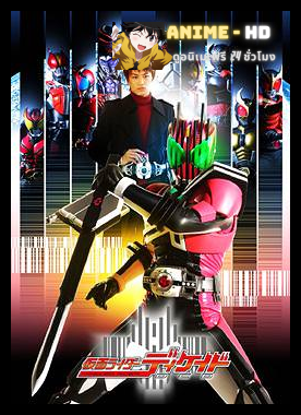 Kamen Rider Decade มาสค์ไรเดอร์ดีเคด พากย์ไทย