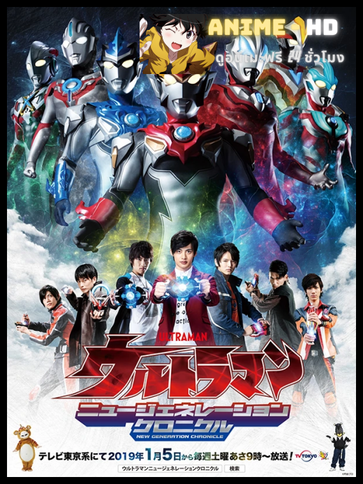 Ultraman New Generation Chronicle อุลตร้าแมนนิวเจเนอเรชั่น โครนิเคิล พากย์ไทย