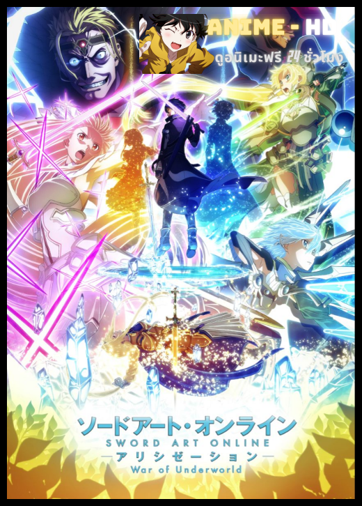 Sword Art Online Alicization - War of Underworld Final Season ซอร์ดอาร์ตออนไลน์ อลิซิเซชั่น วอร์ ออฟ อันเดอร์เวิลด์ ไฟนอลซีซั่น ซับไทย