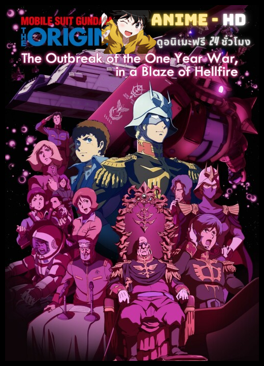 [30-2015] Mobile Suit Gundam The Origin โมบิล สูท กันดั้ม เดอะ ออริจิน แคสวาลผู้มีนัย์ตาสีฟ้า พากย์ไทย